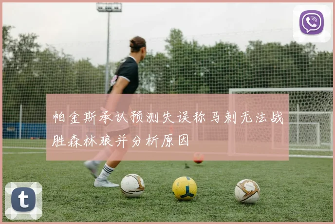 帕金斯承认预测失误称马刺无法战胜森林狼并分析原因