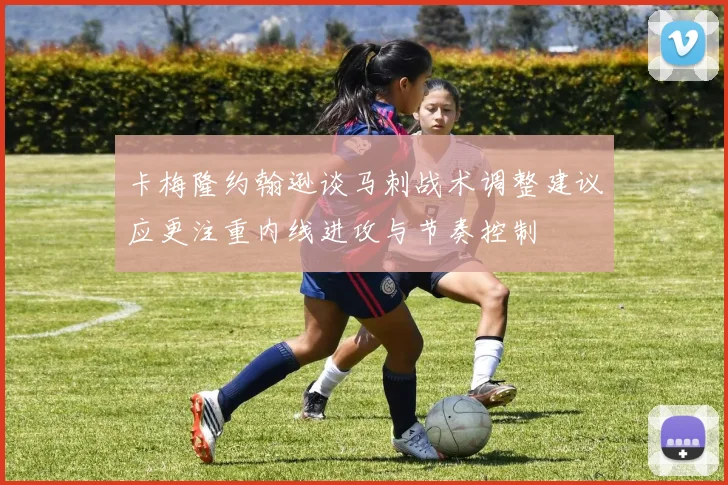 卡梅隆约翰逊谈马刺战术调整建议应更注重内线进攻与节奏控制