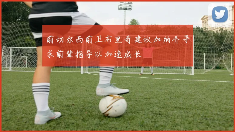 前切尔西前卫布里奇建议加纳乔寻求前辈指导以加速成长