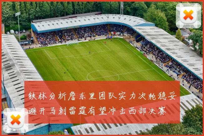 铁林分析詹东里团队实力次轮稳妥避开马刺雷霆有望冲击西部决赛