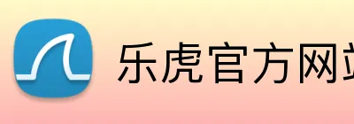 乐虎官方网站入口 Logo